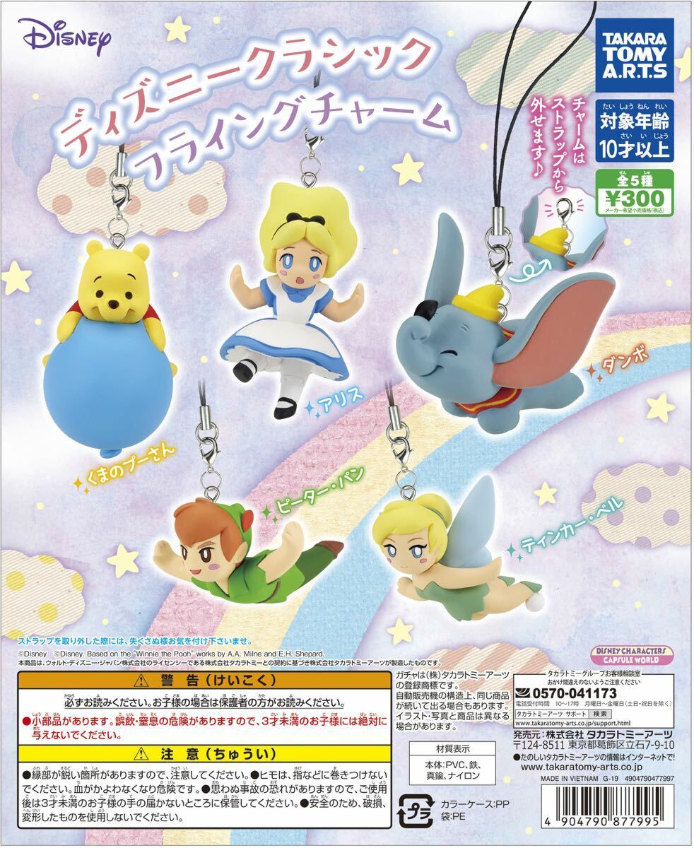 *UK Dispatch* TAKARA TOMY Disney Classic Flying Charm Keyring - 1 Pooh